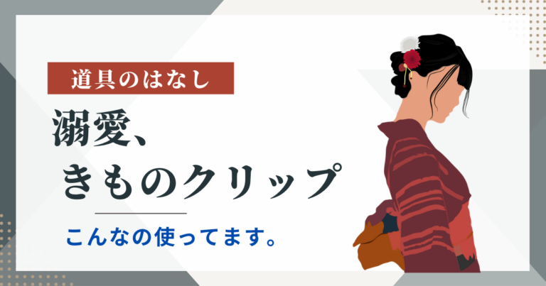 着付け小物 溺愛、きものクリップ│ユルフワキモノブログ