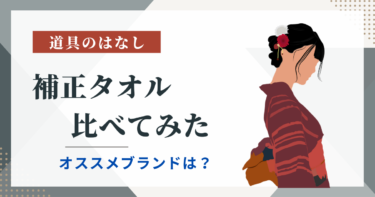 補正タオル比べてみた　オススメブランドは？